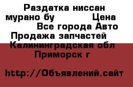 Раздатка ниссан мурано бу z50 z51 › Цена ­ 15 000 - Все города Авто » Продажа запчастей   . Калининградская обл.,Приморск г.